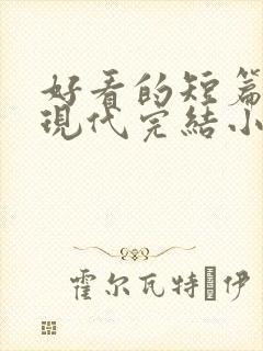 好看的短篇言情现代完结小说
