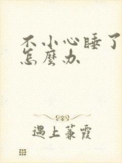 不小心睡了年下怎么办