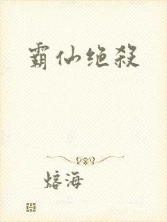 霸仙绝杀