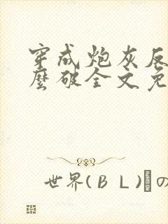 穿成炮灰反派怎么破全文免费阅读