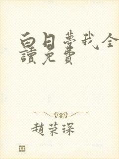 白日梦我全文阅读免费
