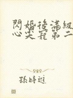 闪婚后满级大佬心尖宠第二部