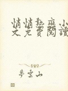 悄悄热恋小说全文免费阅读无弹窗