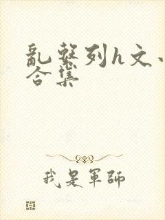 乱系列h文小说合集