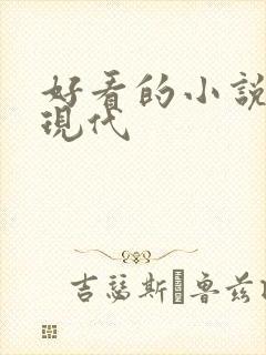 好看的小说宠文现代