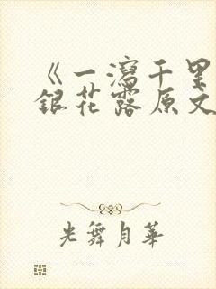 《一泻千里》金银花露原文