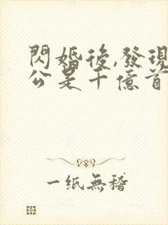 闪婚后,发现老公是千亿首富有声小说阅读