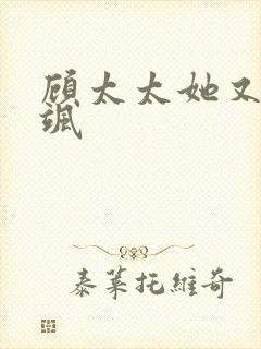 顾太太她又娇又飒