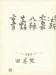 重生八零:媳妇有点辣最新版