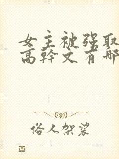 女主被强取豪夺高干文有哪些