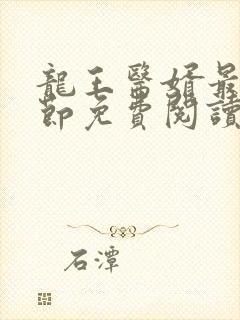 龙王医婿最新章节免费阅读全部小说