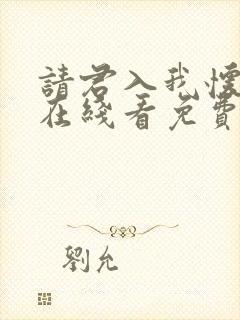 请君入我怀短剧在线看免费版