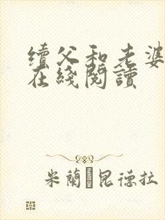 续父和老婆小说在线阅读封面
