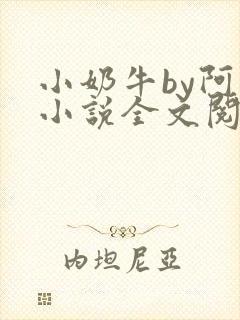 小奶牛by阿恺小说全文阅读