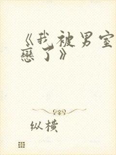 《我被男室友暗恋了》