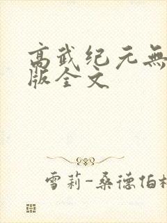 高武纪元无删减版全文