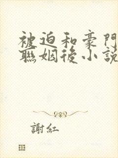 被迫和豪门大佬联姻后小说封面