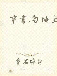 穿书,勾他上位