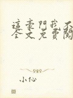 这豪门我不嫁了全文免费阅读封面