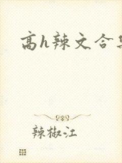高h辣文合集