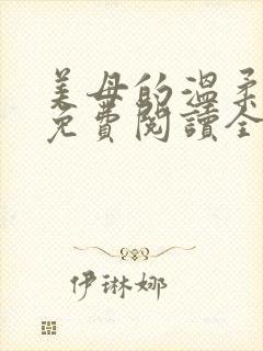 美母的温柔小说免费阅读全文笔趣阁