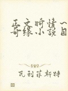 正文畸情～内裤奇缘小说目录