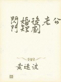 闪婚后老公是豪门短剧