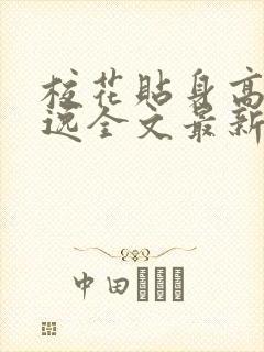 校花贴身高手林逸全文最新章节免费阅读封面