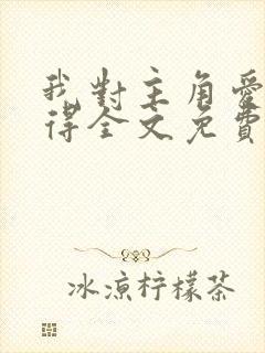 我对主角爱而不得全文免费阅读