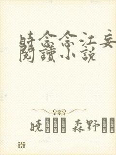 时念念江妄免费阅读小说
