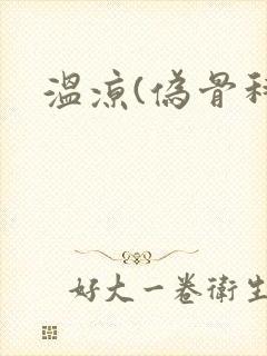 温凉(伪骨科)