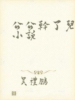 公公干了儿媳妇小说