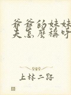 爷爷的妹妹的丈夫怎么称呼