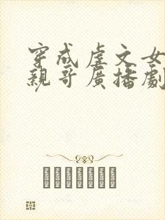 穿成虐文女主她亲哥广播剧
