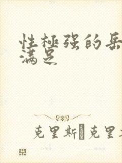 性极强的岳让我满足