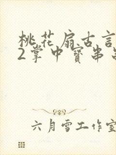 桃花扇古言1v2掌中宝串串香