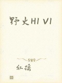 野火H1 V1
