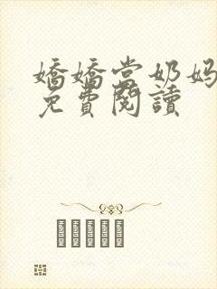 娇娇当奶妈小说免费阅读