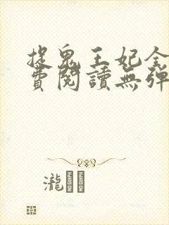 捉鬼王妃全文免费阅读无弹窗