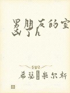 男朋友的室友太凶了h