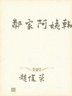 邻家阿姨韩剧封面