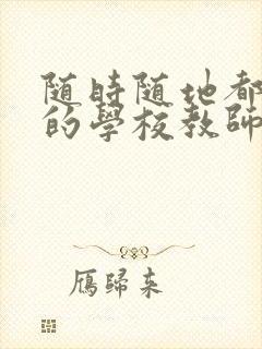 随时随地都能草的学校教师的作用