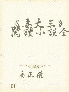 《妻大三》免费阅读小说全文封面