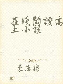 在线阅读高h强上小说