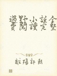 过野小说全文免费阅读完整版