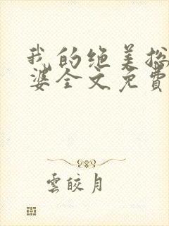我的绝美总裁老婆全文免费阅读