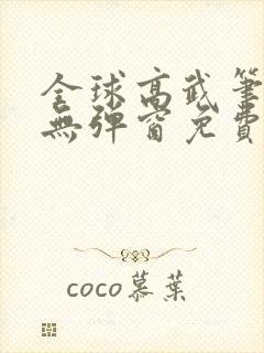 全球高武笔趣阁无弹窗免费阅读