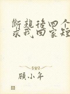 断亲后四个姐姐求我回家短剧大结局