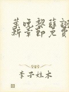 叶晚黎薛诩白最新章节免费阅读全文封面