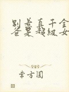 别惹真千金,她爸是超级女儿奴免费看